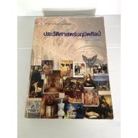 ราคา #หนังสือประวัติศาสตร์นฤมิตศิลป์#หนังสือเก่า (10922888596)