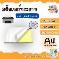 ราคา สติ๊กเกอร์ A4 ขาวมัน,ขาวด้าน 80 แกรม (50 แผ่น) กระดาษ A4 สติ๊กเกอร์, สติ๊กเกอร์กระดาษ ไม่กันน้ำ (40706012286)