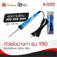 ราคา SUMO หัวแร้งปากกา เร่งความร้อน รุ่น 980 [ 350 - 450 องศา ] [ 20 -130 W ] SOLDERING IRON PEN หัวแร้งบัดกรี หัวแร้งปากกา (18985419321)