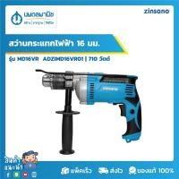ราคา ZINSANO สว่านกระแทกไฟฟ้า 16 มม. รุ่น MD16VR ADZIMD16VR01 ฟังก์ชั่นการใช้งาน 2 ระบบ 710 วัตต์ | สว่าน สว่านกระแทก (10231878489)