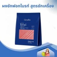 ราคา ผงซักฟอก ผงซักฟอกกิฟฟารีน ไบรท์ สูตรซักเครื่อง ถนอมใยผ้า (25278383526)