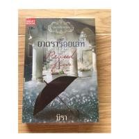 ราคา ยาตราร้อยเล่ห์ มิรา มือสอง (5011003657)