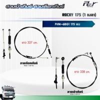 ราคา สายเข้าเกียร์ - สายเลือกเกียร์ // ISUZU ROCKY 175//FVM 1เพลา (6BG1) 175 hp.** ของแต่ง รถบรรทุก ** (25459801416)