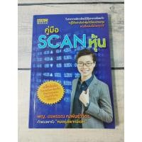 ราคา คู่มือ Scan หุ้น โดย พ.ญ. อรพรรณ คงพันธุ์วิจิตร (ตำหนิจุดเหลืองที่ปกรองในหน้าและหลังนิดๆ) (7039854682)