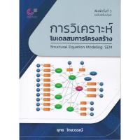 ราคา [ศูนย์หนังสือจุฬาฯ] 9789740342939 การวิเคราะห์โมเดลสมการโครงสร้าง (STRUCTURAL EQUATION MODELING: SEM) C112 (29155051921)