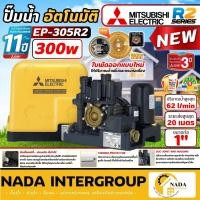 ราคา NEW SERIESMITSUBISHI ปั๊มน้ำอัตโนมัติ รุ่นEP-305R2 เครื่องปั้มน้ำ แรงดันคงที่ ปั้มน้ำมิตซู ปั้มอัตโนมัติ (24742026787)