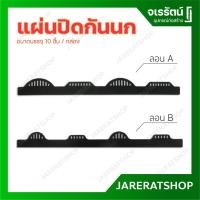ราคา แผ่นปิดกันนก ซีแพค ลอน A ลอน B *แพ๊คละ10แผ่น* - แผ่นปิดเชิงชายหลังคา แผ่นปิดกันนก ลอนเอลาบานา ลอนเซ็นจูรี่ (4531860231)