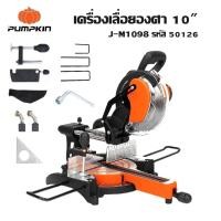 ราคา PUMPKIN เครื่องเลื่อยองศา 10 สไลด์ 1800 วัตต์ J-M1098 รหัส 50126 แท่นตัดองศามีมาตรฐาน (29860715607)
