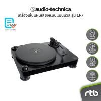ราคา Audio-Technica AT-LP7 เครื่องเล่นแผ่นเสียงแบบแมนนวล Fully Manual Belt-Drive Turntable by RTB (27454302314)