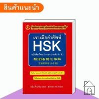 ราคา [พร้อมส่ง] หนังสือ เจาะลึกคำศัพท์ HSK ฉบับจีน-ไทย 2 ภาษา (ระดับ 1-6) #คู่มือ #คำศัพท์ #HSK (43450428534)