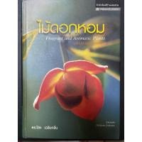 ราคา [มือสอง/สภาพดี] “ไม้ดอกหอม” โดย ดร.ปิยะ เฉลิมกลิ่น (40003679596)