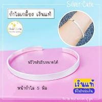 ราคา Silver-Cute กำไลเงินแท้ แบบตัวซี มีใบรับประกัน แบบฟรีไซส์ ปรับขนาดได้ (25304330613)
