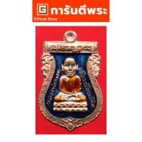 ราคา การันตีพระ เหรียญหลวงปู่ทวด พ่อท่านเขียว วัดห้วยเงาะ รุ่นนิรันตราย พิมพ์เสมาเล็ก เนื้อทองแดงลงยา ปี 2552 (1 ชุด 3 องค์) (14023387622)