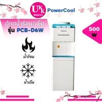 ราคา POWERCOOL ตู้กดน้ำ รุ่น PCB-D6W (2893610605)
