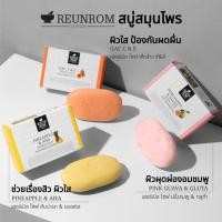 ราคา Reunrom สบู่ รื่นรมย์ (สับปะรด&AHA/ฝรั่งชมพู&กลูต้า/สบู่ฟักข้าว C&E) Herbal Soap สบู่สมุนไพร อาบน้ำ (56655403435)