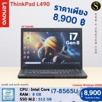 ราคา Lenovo ThinkPad L490 โน๊ตบุ๊ค Notebook Second Hand โน๊ตบุ๊ค มือสอง (24670866197)