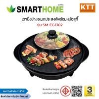 ราคา SMARTHOME เตาปิ้งย่างอเนกประสงค์ พร้อมหม้อสุกี้ รุ่น SM-EG1302 (14110040823)