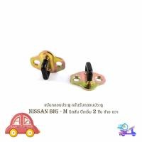 ราคา แป้นกลอนประตู แป้นรับกลอนประตู นิสสัน บิ๊กเอ็ม nissan big - m นิสสัน บิ๊กเอ็ม จำนวน 2 ชิ้น ซ้าย ขวา (18137407924)