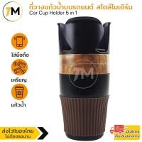 ราคา 5in1 ที่วางแก้วน้ำในรถ ที่วางโทรศัพท์ พร้อมช่องใส่สัมภาระ รุ่น CCH201-DF (12482301297)