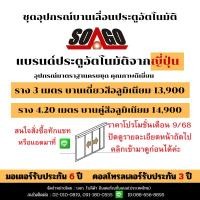 ราคา Automatic Door ประตูบานเลื่อนอัตโนมัติ ประตูเลื่อนไฟฟ้าแบรนด์ญี่ปุ่น พร้อมอุปกรณ์มาตราครบชุดแบรนด์ SOGO (44055409805)