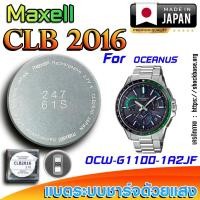ราคา ถ่าน แบตสำหรับนาฬิกา Casio Oceanus OCW-G1100-1A2JF แท้ ตรงรุ่นล้านเปอร์เซ็น (Maxell CLB2016) (29627837094)