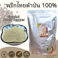ราคา พริกไทยดำป่น 100% 500 กรัม 1 กก พริกไทยจันทบุรีบด Ground Black Pepper กลิ่นหอม คุณภาพดี (22941039782)