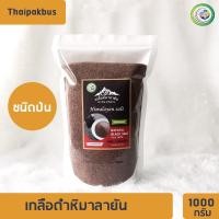 ราคา เกลือหิมาลายันสีดำชนิดป่น 1000กรัม เกลือดำ Himalayan fine black salt (4931730178)