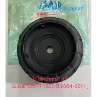 ราคา เบ้าโช้คอัพหน้าแท้ Suzuki SWIFT 1500 ปี 2004-2011 (19572117824)