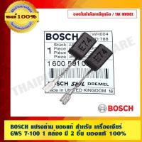 ราคา BOSCH แปรงถ่าน บอชแท้ สำหรับ เครื่องเจียร์ GWS 7-100 1 กล่อง มี 2 ชิ้น ของแท้ 100% (2685008905)