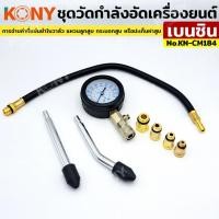 ราคา ชุดวัดกำลังอัดเครื่องยนต์เบนซิน วัดแรงอัดกระบอกลูกสูบเครื่องยนต์ KONY รุ่น KN-CM184 (43916823085)