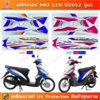 ราคา สติกเกอร์ Mio 115i ปี 2012 รุ่น 1 สติกเกอร์มอไซค์ Yamaha Mio 115i ปี 2012 รุ่น 1 เคลือบเงาแท้ (24937695678)