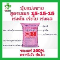 ราคา ปุ๋ยสูตรเสมอ ปุ๋ยเคมีสูตร 15-15-15 เร่งต้น เร่งใบ เร่งผล แบ่งขาย 1 กิโล (5058116666)