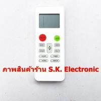 ราคา รีโมทใช้กับแอร์มาเวล *ต้อง อ่านรายละเอียดสินค้าก่อนสั่งซื้อ * Remote for MAVELL Air Conditioner (29206216001)