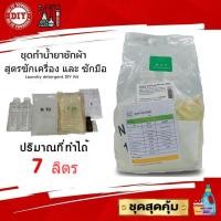 ราคา ชุดทำน้ำยาซักผ้า สุดคุ้มทำได้ถึง 7 ลิตร มีสารฆ่าเชื้อ เลือกกลิ่นได้ มีสูตรแนะนำอย่างละเอียด ทำเองได้ง่ายๆ (14795418771)