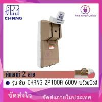 ราคา คัทเอาท์ 2 สาย รุ่น ช้าง CHANG 2P100A 600V พร้อมฟิวส์ (*4-C2-C101) (23436127388)
