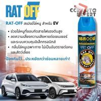 ราคา Rat Off,RatOff สเปรย์ไล่หนู ป้องกัน หนูกัดสายไฟ ป้องกัน การกัดแทะ ฝาครอบแบตเตอรี่ ในรถยนต์ไฟฟ้า BEV ขนาด 200 มล (43976605679)