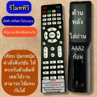 ราคา รีโมทใช้กับ ทีวี ALPHA / PRISMAPRO / AJ เทีบยรุ่น/ปุ่มกดคำสั่ง/ฟังก์ชันให้ตรงกันใช้แทนกันได้ (43465144900)