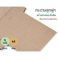 ราคา กระดาษลูกฟูกลอนเล็ก A4 (แผ่น) Darling (17504486461)