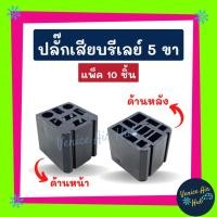 ราคา ปลั๊กเสียบรีเรย์ รุ่น 5 ขา (แพ็ค 10 ชิ้น) ปลั๊กรีเลย์ ปลั๊กเสียบรีเลย์ ปลั๊กไฟ อะไหล่ อะไหล่แอร์ แอร์รถยนต์ (17369991478)