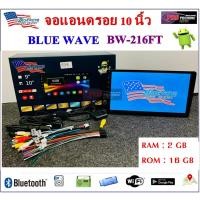ราคา วิทยุรถยนต์ 2 Din BLUE WAVE BW-216FT จอแอนดรอย 10 นิ้ว ระบบ Android 10 ใหม่ล่าสุด (เล่นแผ่นไม่ได้) | RAM 2 GB Rom 16 GB (3256182295)