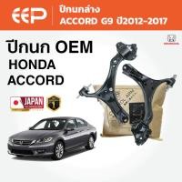 ราคา EEP - ปีกนกรถยนต์ ปีกนกล่าง (ซ้าย-ขวา) HONDA ACCORD G9 ปี2012-2017 ฮอนด้า แอคคอร์ด (43422608537)
