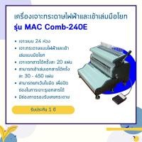 ราคา เครื่องเจาะกระดาษไฟฟ้าและเข้าเล่มมือโยก รุ่น Mac comb-240E (5807528527)