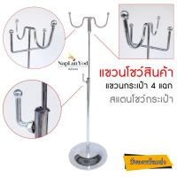 ราคา ราวแขวน โชว์กระเป๋า (4แฉก) สแตน ห้อยสินค้า,หมวก , วางบนเคาน์เตอร์ (พร้อมส่ง) (20205350531)