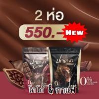 ราคา 1 แถม 1 กาแฟปรารถนา โกโก้ปรารถนา กาแฟเพื่อสุขภาพ ห่อใหญ่ 1 ห่อ 50 ซอง พร้อมส่ง (25667935430)