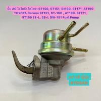 ราคา ปั้ม AC โตโยต้า โคโลน่า 3ท่อ ST150 ST151 BT160 ST171 AT190 TOYOTA Corona ST151 AT151 1S Fuel Pump อย่างดี ญี่ปุ่น Kyosan (22345693332)