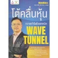 ราคา (มือหนึ่ง พร้อมส่ง) หนังสือ โต้คลื่นหุ้น กวาดกำไรด้วยเทคนิค Wave Tunnel (25905057433)