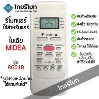 ราคา รีโมทแอร์ มีเดีย Midea รุ่น RG51B *ใส่ถ่าน ใช้งานได้เลย* [ร้านแนะนำ-เก็บเงินปลายทางได้-พร้อมส่ง] (27141107948)