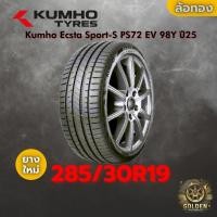 ราคา ยาง 285/30R19 Kumho Ecsta Sport-S PS72 EV 98Y ราคาต่อเส้น ปี 2025 (45154184844)