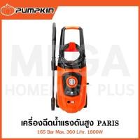 ราคา PUMPKIN เครื่องฉีดน้ำแรงดันสูง PARIS 165 Bar 1800W รุ่น 50313 / PR-165 ( High Pressure Washer ) (28612920278)