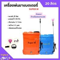 ราคา เครื่องพ่นยาแบตเตอรี่ ถังพ่นยาสะพายหลัง ถังหนา ก้านฉีดสแตนเลส Super M ขนาด 20 ลิตร (18676125275)